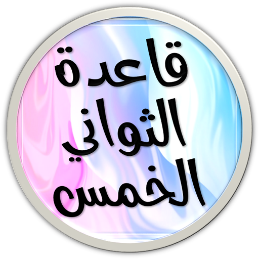 قاعدة الخمس ثواني ميل روبنز