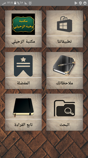 Android application مكتبة كتب الدكتور الزحيلي screenshort