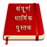 Dharmik Sangrah in Hindi icon