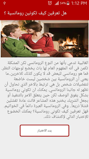 هل تعرفين كيف تكونين رومانسية؟ Screen 2