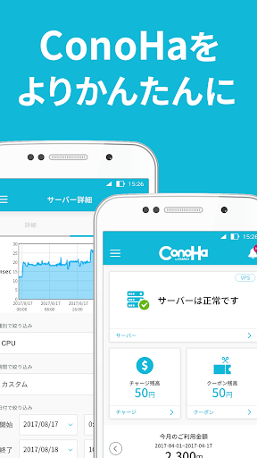 Android application ConoHa Mobile screenshort