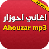 اغاني احوزار - ahouzar icon