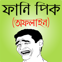ফেসবুক ফানি পিক ও হাসির ছবি - bangla funny picture