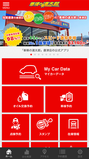 「車検の速太郎」佐賀店・唐津店　公式アプリ Screen 2