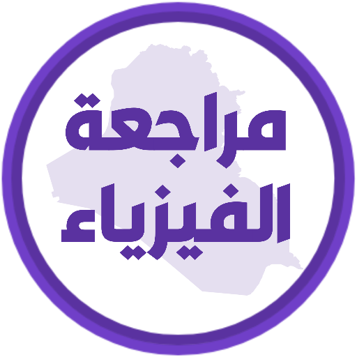 مراجعة الفيزياء السادس تطبيقي logo