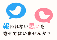 片思いチェッカー for Twitterのおすすめ画像1