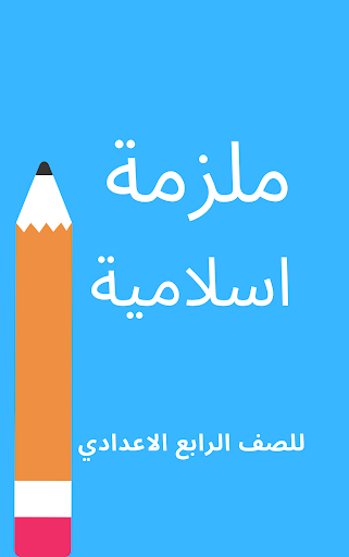 ملزمة اسلامية رابع اعدادي