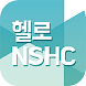 헬로 NSHC - Androidアプリ