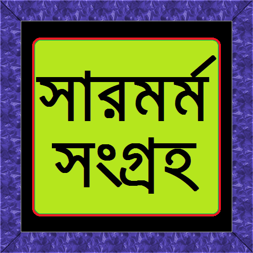 সারমর্ম সংকলন  Icon
