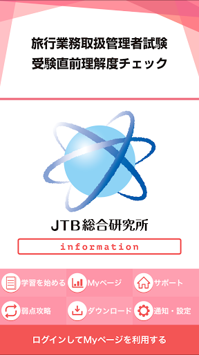 Android application 旅行業務取扱管理者試験 受験直前理解度チェック2024 screenshort