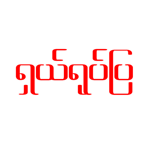 YotePya - ရုပ်ပြ