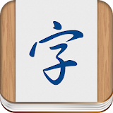 Learn Chinese Characters -WCC icon