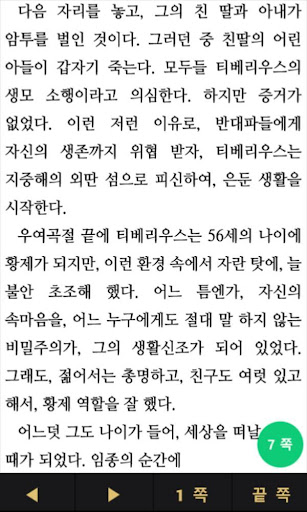 친구가 없었던 티베리우스