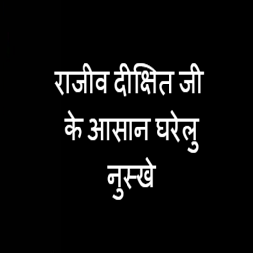 राजीव जी के घरेलु इलाज logo