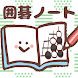 囲碁ノート＋プロ棋士柳澤理志の囲碁千本ノック - Androidアプリ