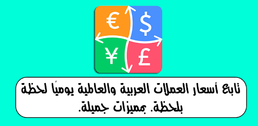 أسعار العملات اليوم في البنوك