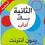Cover Image of Descargar ثانية باك آداب وعلوم إنسانية  APK