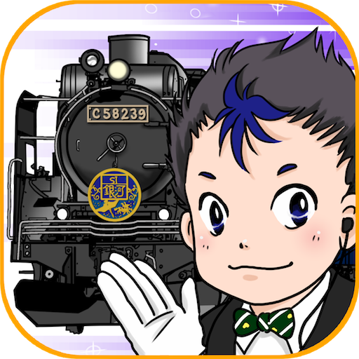 豪華列車GO！- 子供向けゲーム विंडोज़ पर डाउनलोड करें