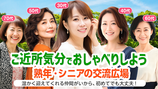 ご近所チャット - 熟年シニアが集まる人生応援アプリ