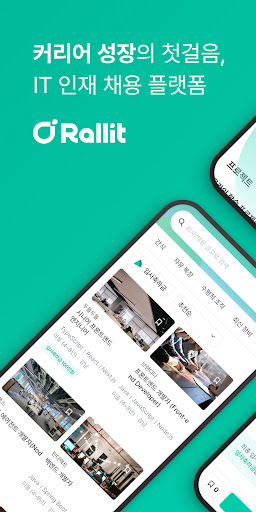Android application 랠릿 - Rallit (인재 채용, 이력서, 프로필) screenshort