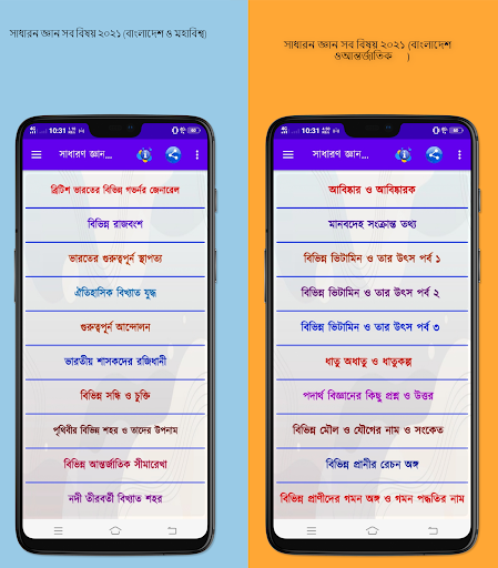 সাধারন জ্ঞান সব বিষয় ২০২১ (বাং Screenshot