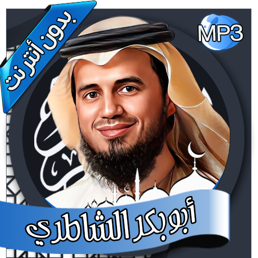 أبو بكر الشاطري-القرآن بدون نت Download on Windows
