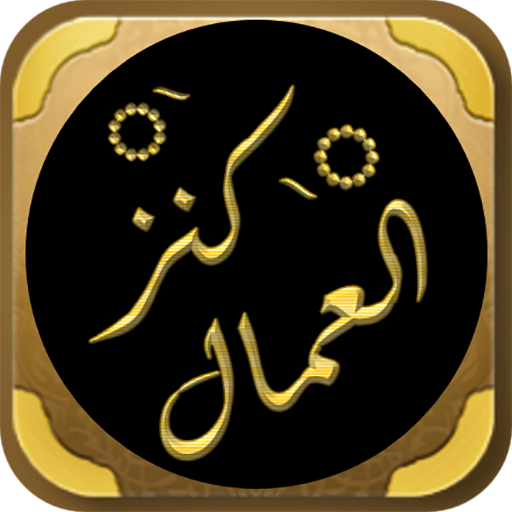 كتاب كنز العمال للمتقي الهندي logo