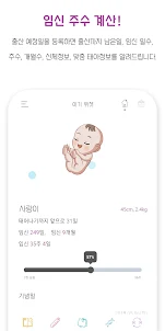 아기 위젯 : 아기 개월수, 임신 주수, 신체 자동계산