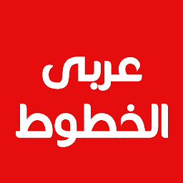 Слика за иконата на الخطوط لFlipFont والملصقات