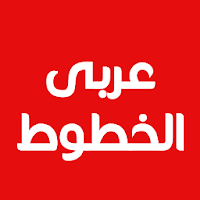 أفضل الخطوط العربية ل FlipFont