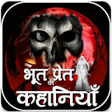 भूत-प्रेत की कहानठयाँ - Horror Stories in Hindi icon
