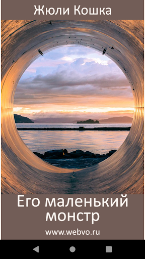 Android application Его маленький монстр screenshort