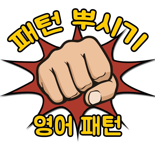 영어패턴뿌시기 - 말문이 트이는 패턴 영어 logo