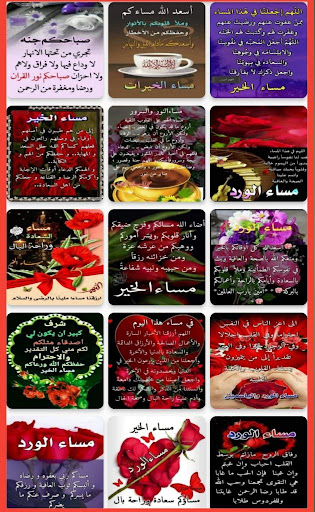 Android application مساء الخير بالصور والدعاء screenshort