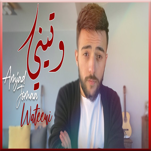 أمجد جمعة - وتيني