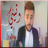 أمجد جمعة - وتيني