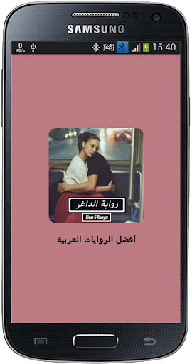 Android application رواية الداغر - كاملة screenshort