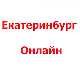 Екатеринбург Онлайн icon