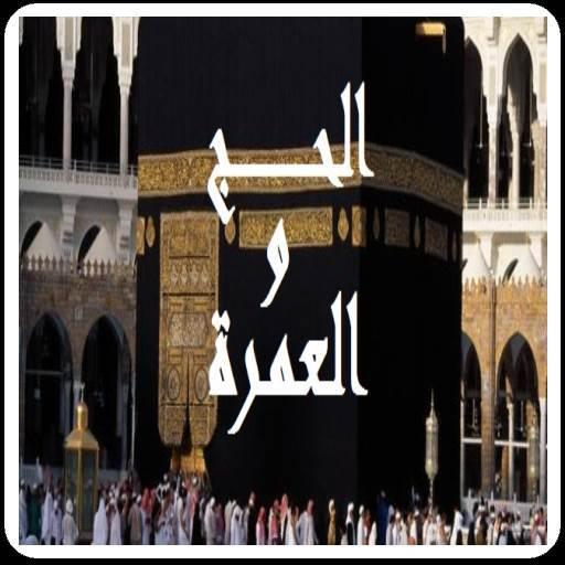 دليل المسلم للحج و العمرة Google Play හ ය ද ම