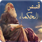 Cover Image of डाउनलोड قصص الحكماء - قصص حكيمة  APK