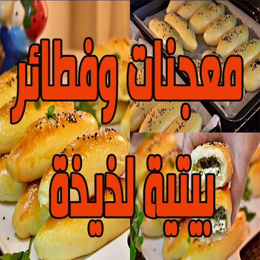 معجنات وفطائر بيتية لذيذة logo