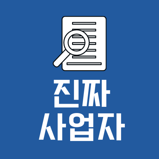 진짜 사업자(사업자 진위확인) logo