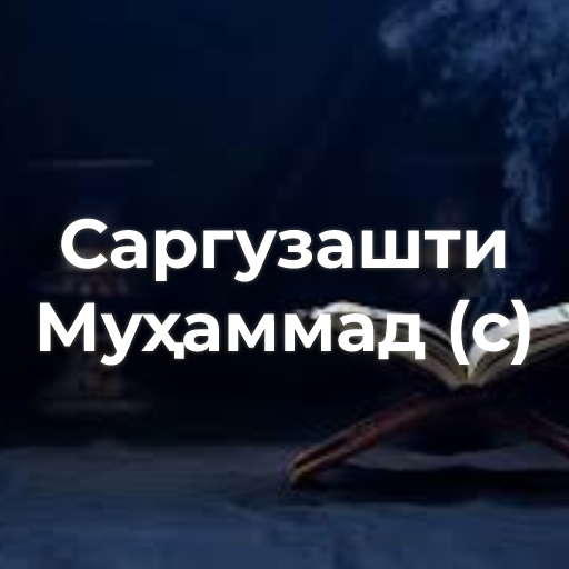 Саргузашти Муҳаммад (с)  Icon