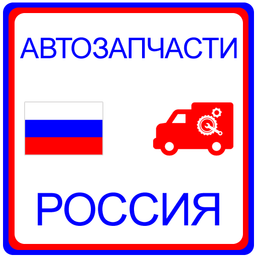 Автозапчасти Россия 1.0 Icon
