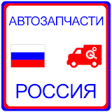 АвтозаРчасти Россия icon