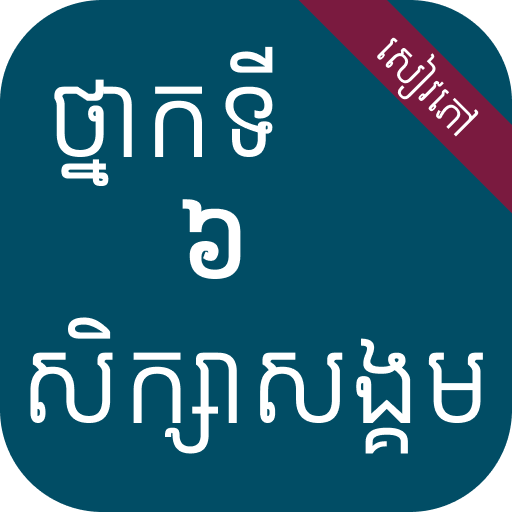 សៀវភៅសិក្សាសង្គម ថ្នាក់ទី៦ logo