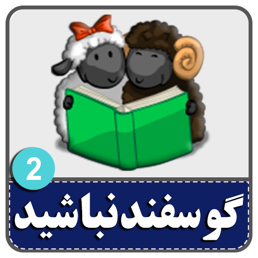 کتاب صوتی لطفا گوسفند نباشید 2  Icon