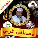 Coran Mustapha Gharbi offline APK