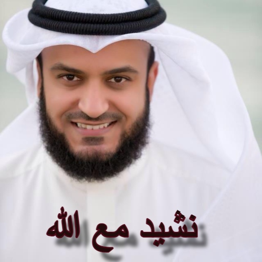 نشيد مع الله لمشاري العفاسي