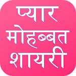 Cover Image of Download Love Shayari Hindi 2023  APK